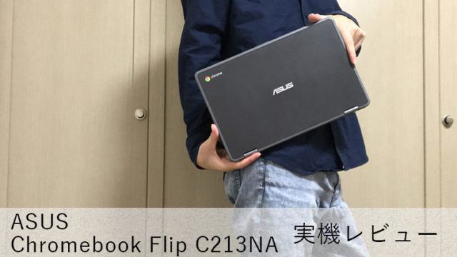 【ASUS Chromebook Flip C213NA レビュー】最長12時間駆動する11.6型モバイルノートPC【税別5万円以下】