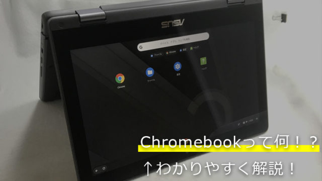 Chromebookのできることは何？魅力やおすすめポイントを徹底解説！