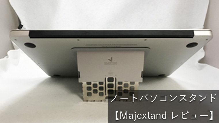 【Majextand レビュー】従来の常識を覆す世界最薄ノートパソコンスタンド
