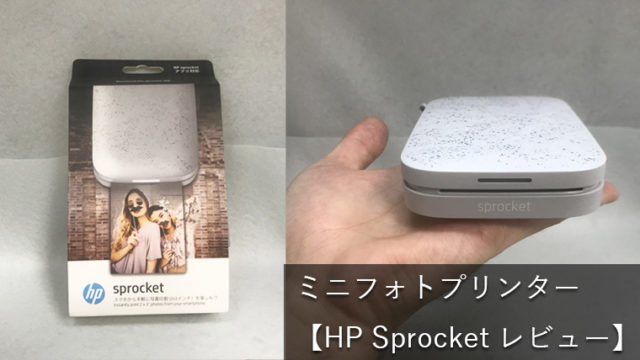 【HP Sprocket レビュー】スマホ内の画像をプリントできるミニフォトプリンター【シールになる】