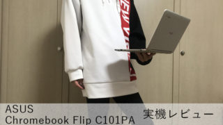 【ASUS Chrome Flipc C101PA レビュー】薄くて軽い10型モバイルノートPC【税別4万円以下】