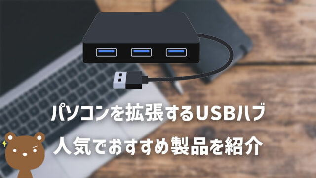 本当におすすめのUSBハブ人気10選 | パソコンの拡張に便利