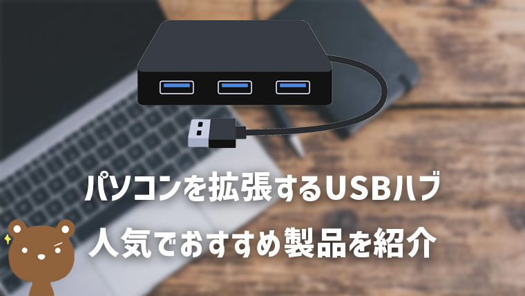 本当におすすめのUSBハブ人気10選 | パソコンの拡張に便利