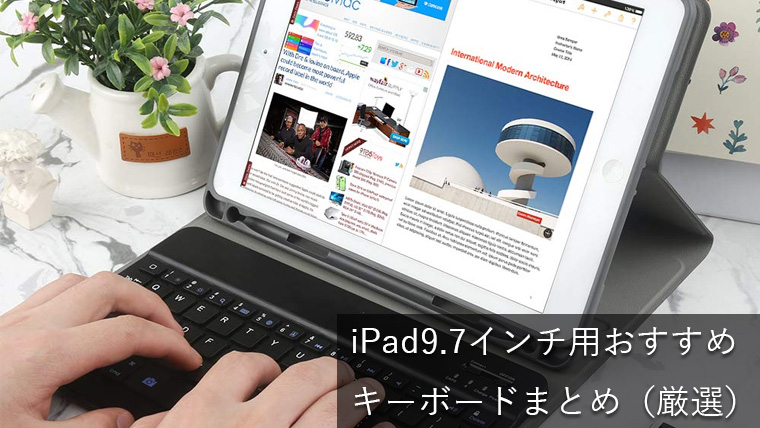 2019版 | iPad9.7インチに本当におすすめなワイヤレスキーボード8選【持ち運びOK】