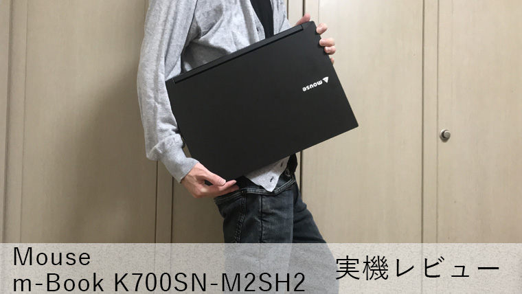 【マウス m-Book K700SN-M2SH2 レビュー】コスパ抜群で動画編集にも使える15.6インチスタンダードノートPC