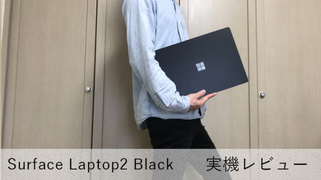 【Surface Laptop 2 レビュー】メインで使える鉄板スペックとクールなデザインの13.5インチノートPC【最大14.5時間駆動】