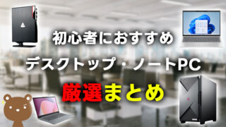 初心者におすすめのパソコン15選を目的・用途別で紹介