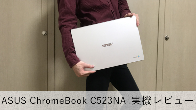 【ASUS Chromebook C523NA レビュー】薄くて軽い！15.6インチ液晶搭載のモビリティ抜群ノートPC【本体1.43kg】
