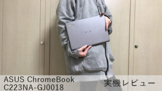 【ASUS Chromebook C223NA レビュー】3万円台で買える軽量ノートPC【バッテリー最大11時間】
