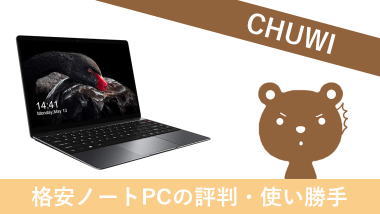 PC/タブレット ノートPC 格安ノートPC・タブレットの【CHUWI】は買い？評判・性能・使い勝手を 