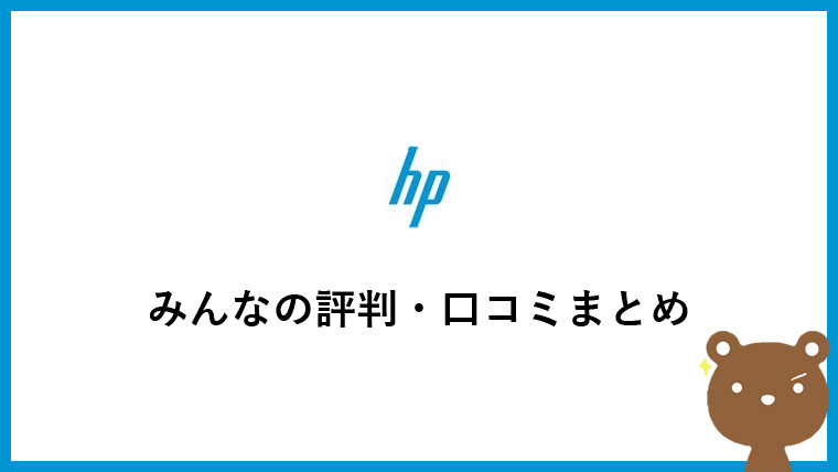 HP（日本HP）の評判・評価・口コミまとめ【初心者に向けてやさしく解説】