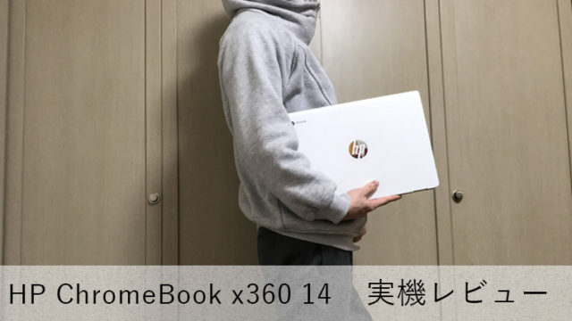 【HP Chromebook x360 14 実機レビュー】自由自在のスタイルで楽しめる高性能ノートPC【最大13.5時間駆動】