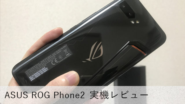【ASUS ROG Phone2 レビュー】スペック・できることをサクッと解説！一般用途もバッチリなゲーミングスマホ