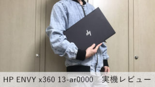 【HP ENVY x360 13 レビュー】満足度抜群!コスパに優れた2in1ノートPC【最大駆動14.5時間】