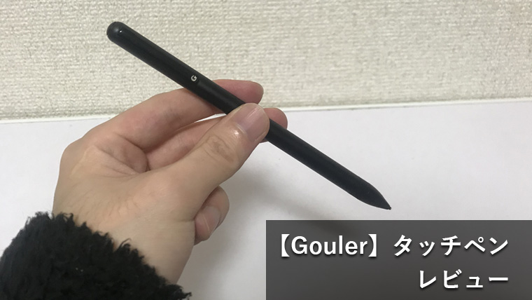【Gouler タッチペンレビュー】iPhoneとiPadで使い心地を検証【ペン先1.45mm】