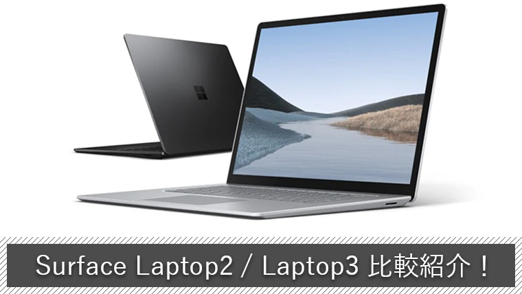 Surface Laptop2とLaptop3の違いは？どちらを買うべき？【スペック・デザイン徹底比較】