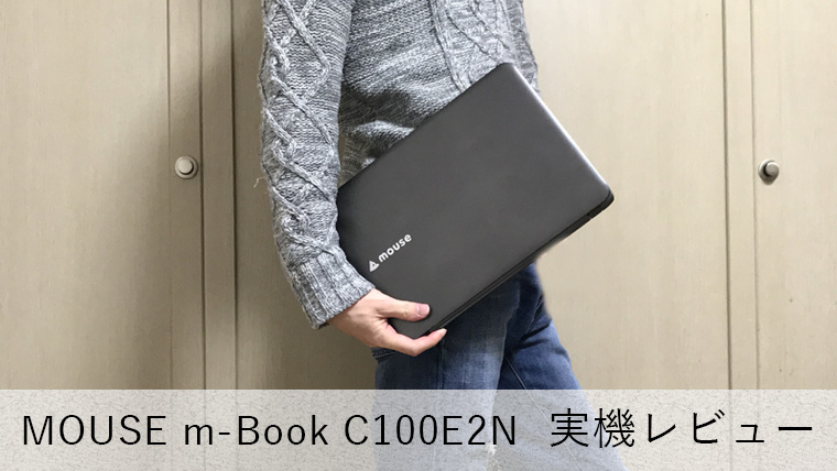 【マウス m-Book C100E2N レビュー】3万円台で買えるSSD搭載格安11.6型ノートPC