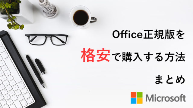 Microsoft Officeの正規品を通常より安く購入するとっておきの方法4選