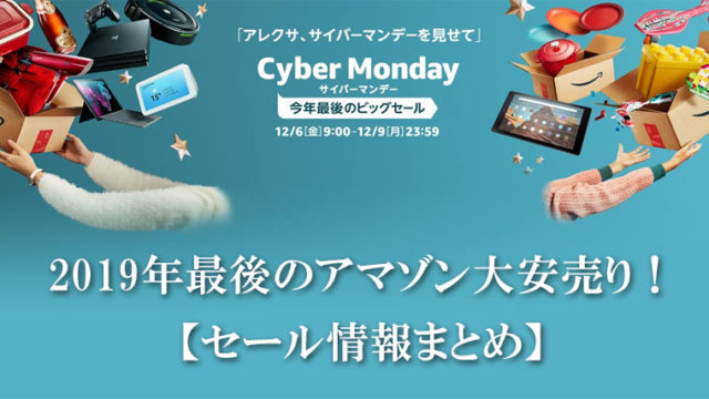【2019Amazonサイバーマンデー】PC周辺機器等お買い得商品をゴリっとまとめます!