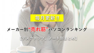 【2019年12月版】メーカー別パソコン人気売れ筋ランキング【デスクトップ・ノート別】