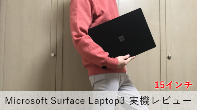 【Surface Laptop3 15インチ レビュー】デザイン性と使い勝手が抜群な高品質ノートPC【バッテリー駆動最大11.5時間】
