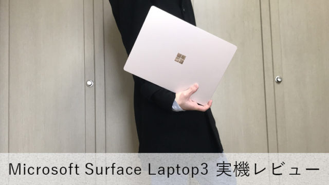 【Surface Laptop3 13.5インチ レビュー】薄くて軽い高性能モバイルノートPC【最大駆動11.5時間】