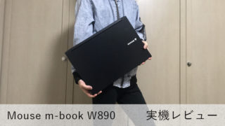 【マウス m-Book W890 レビュー】17型の大画面!家や職場での据え置き使いにピッタリなノートPC