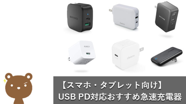 【USB PD対応】スマホ・タブレットにおすすめの急速充電器はこれだ！【選び方もやさしく解説】