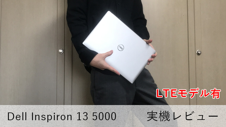 【Dell Inspiron 13 5000(5391) レビュー】コスパ抜群！LTEモデルも選べるモバイルノートPC