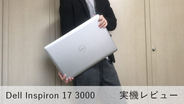【Dell New Inspiron 17 3000(3793)】17.3インチの大型液晶で作業が捗る！【10万円以下】