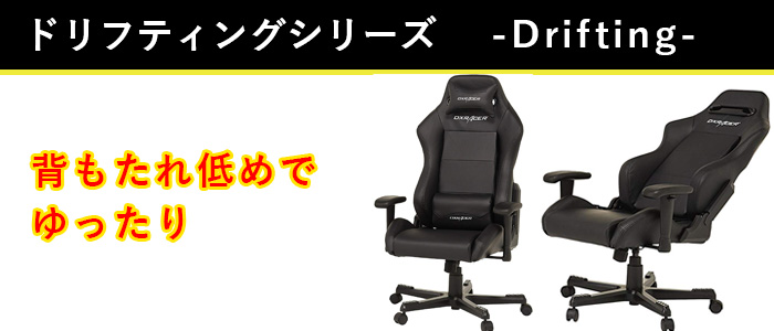 DXRACER ドリフティングシリーズ