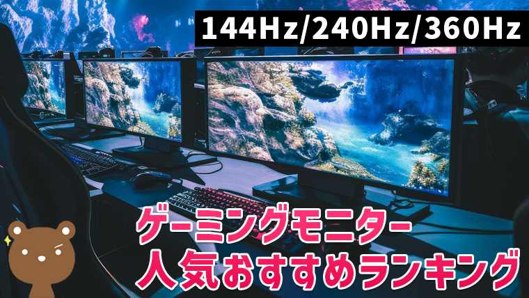 FPSで人気のゲーミングモニターおすすめランキング11選｜144Hz/240Hz/360Hz