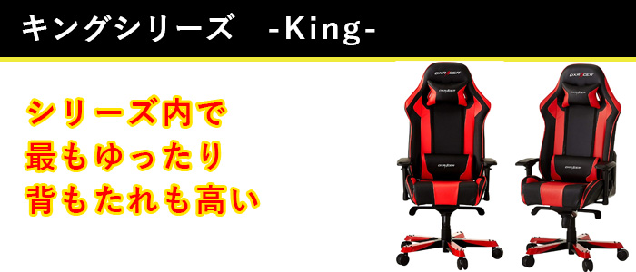 DXRACER キングシリーズ