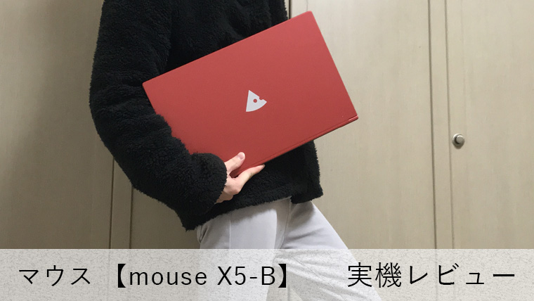 mouse X5-B レビュー記事