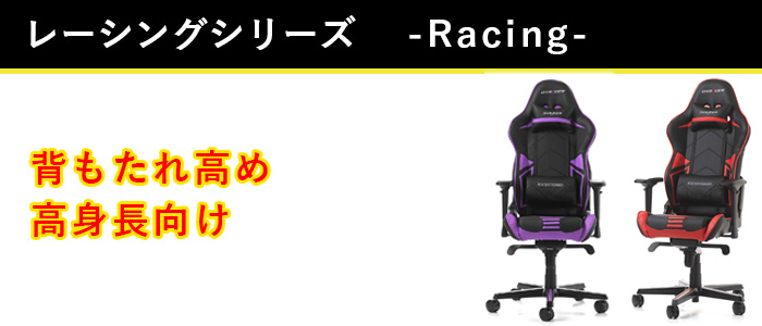 DXRACER レーシングシリーズ