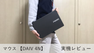 【mouse DAIV 4N レビュー】クリエイター向けUSB PD対応の軽量ノートPC【12時間駆動】