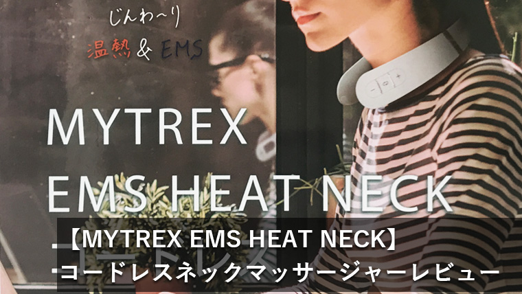 【MYTREX EMS ヒートネック レビュー】首や肩のコリを解消！EMS＋温熱機能が気持ち良いマッサージグッズ