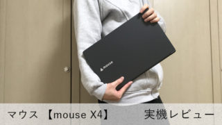 【mouse X4 レビュー】超軽量14型モバイルノートPC！10万円以下で使い勝手も抜群【バッテリー駆動約12時間】