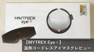【MYTREX EYE＋ レビュー】人気のケーブルレスホットアイマスクでどこでもお手軽リラックス