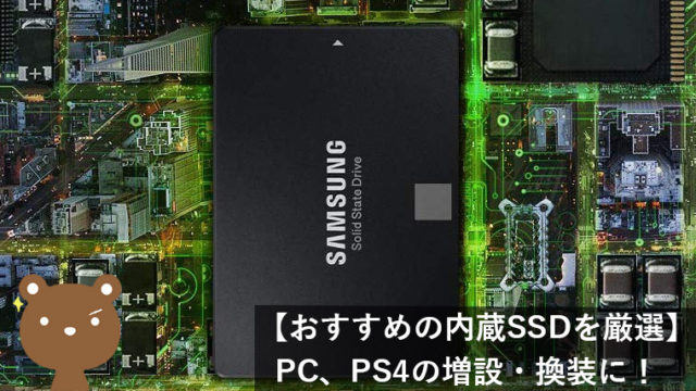 【2020版】PCの増設・PS4の換装におすすすめの内蔵SSDを厳選 | 用途・性能別まとめ
