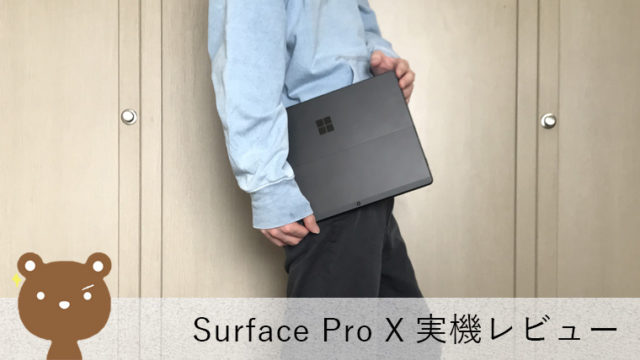 【Surface Pro X レビュー】LTE対応の薄型タブレットPC【最大駆動約13時間】