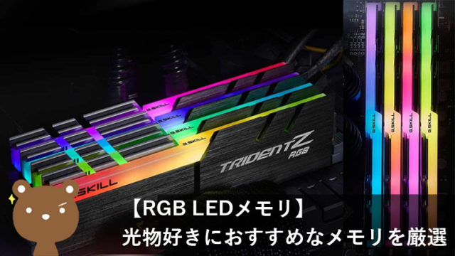 ゲーミングPCにおすすめなRGB LEDメモリをガッツリ紹介【光って映えるパソコンに！】
