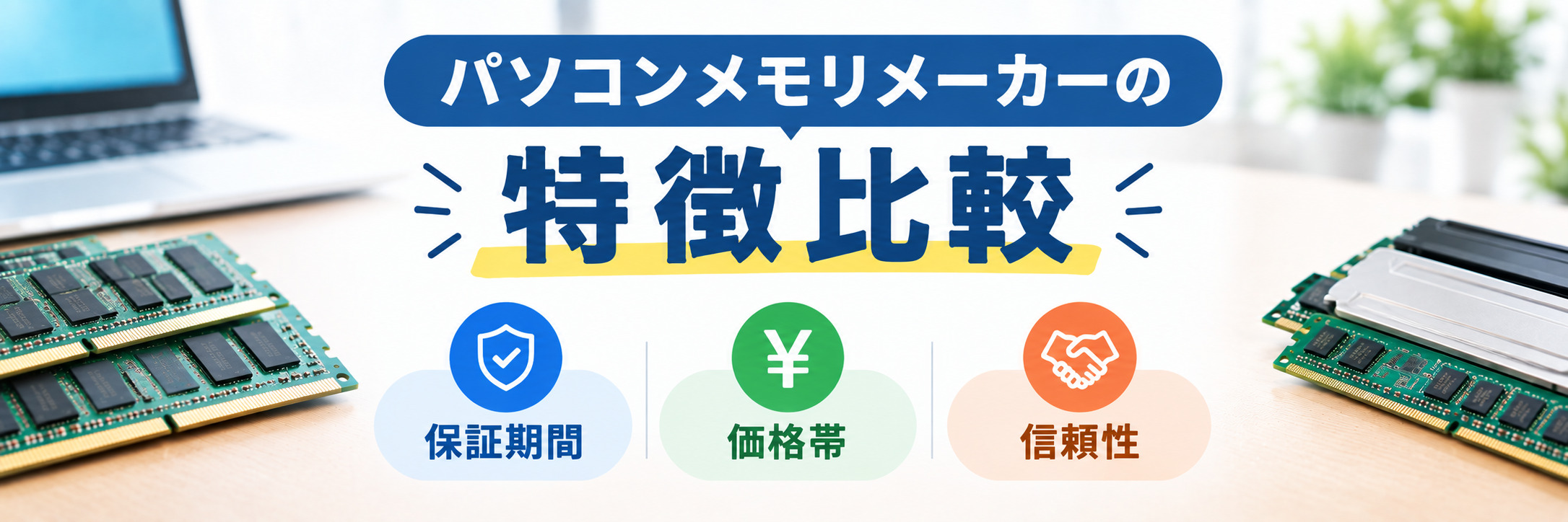 パソコンメモリメーカーの特徴比較