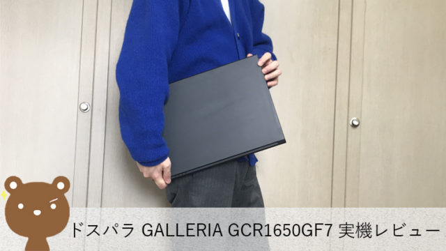 【ドスパラ GALLERIA GCR1650GF7 レビュー】9万円台のコスパ抜群エントリー（初心者）向けゲーミングPC