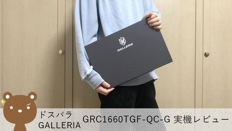 ドスパラ GALLERIA GCR1660TGF-QC-G レビュー】高コスパで満足スペック