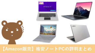 【新品限定】Amazonで販売している格安・激安ノートPC評判まとめ【初心者にもおすすめ】