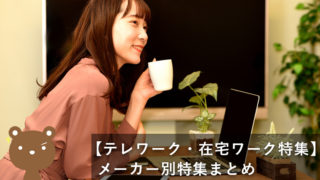 テレワークや在宅勤務におすすめのパソコン特集【メーカー別まとめ】
