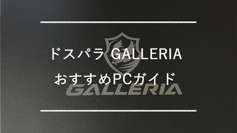 【ドスパラ GALLERIA】人気でおすすめのゲーミングPCをデスクトップ・ノート別で紹介【レビュー有り】