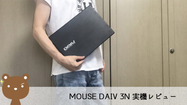 【mouse DAIV 3N レビュー】パワフルでコンパクトなクリエイター向けノートPC【最大駆動10時間】