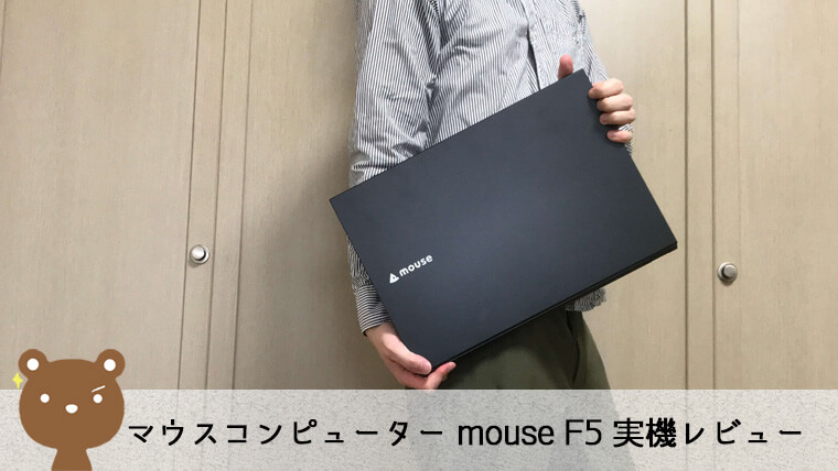 【mouse F5 レビュー】光学ドライブ付き！5万円台から買える15.6型スタンダードノートPC